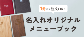名入れメニューブック